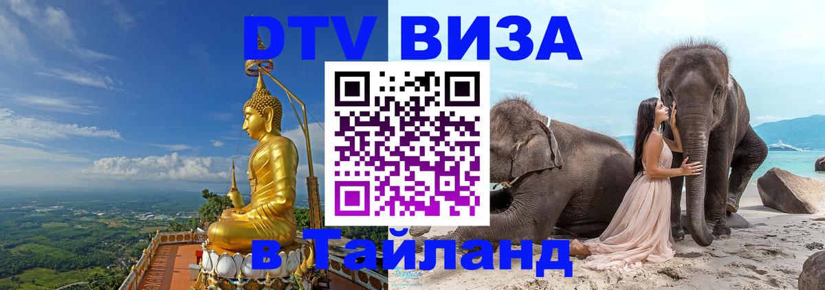 Стоимость и условия DTV визы — оформление в Таиланд под ключ - Стоимость и условия DTV визы — оформление в Таиланд под ключ -