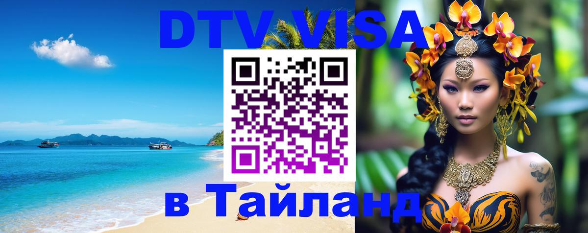 Destination Thailand Visa (DTV виза) Чиангмай 